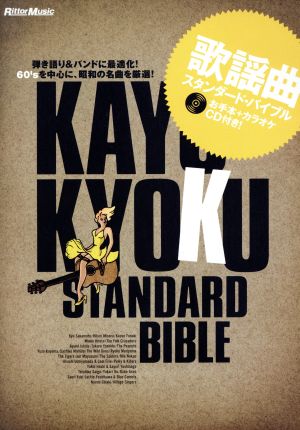 弾き語り&バンドに最適化！60'sを中心に、昭和の名曲を厳選！ 歌謡曲スタンダード・バイブル