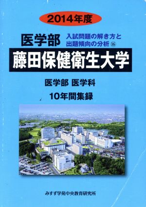 藤田保健衛生大学 医学部 医学科(2014年度) 10年間集録 医学部 入試問題の解き方と出題傾向の分析16