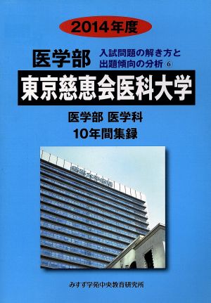 東京慈恵会医科大学 医学部 医学科(2014年度) 入試問題の解き方と出題傾向の分析 6