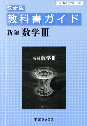 教科書ガイド 新編数学Ⅲ 数研版