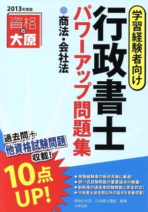 行政書士パワーアップ問題集 学習経験者向(2013年度版) 商法・会社法