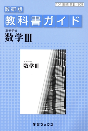 教科書ガイド 高等学校数学Ⅲ 数研版