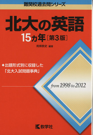 北大の英語15カ年 第3版 難関校過去問シリーズ