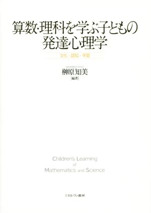 算数・理科を学ぶ子どもの発達心理学