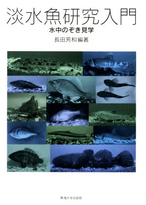 淡水魚研究入門 水中のぞき見学