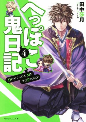 へっぽこ鬼日記(4) 角川ビーンズ文庫