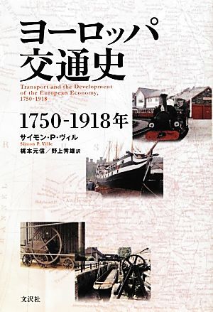 ヨーロッパ交通史 1750-1918年