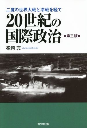 20世紀の国際政治 第三版