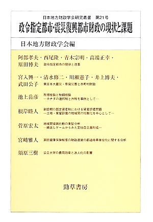 政令指定都市・震災復興都市財政の現状と課題 日本地方財政学会研究叢書