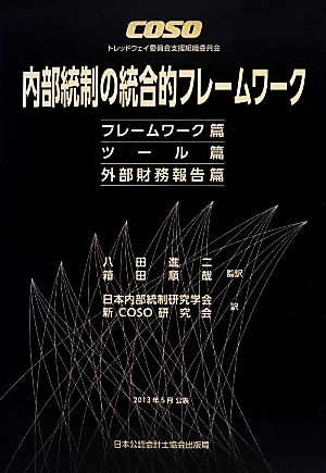 COSO内部統制の統合的フレームワーク