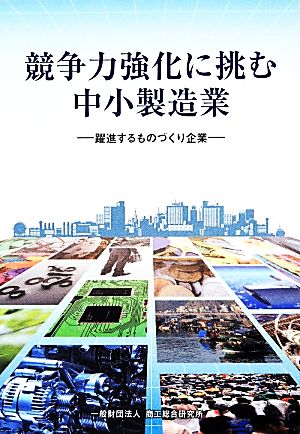 競争力強化に挑む中小製造業 躍進するものづくり企業