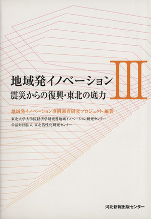 地域発イノベーション(Ⅲ) 震災からの復興・東北の底力