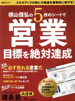 横山信弘の5枚のシートで営業目標を絶対達成