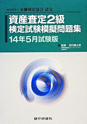 資産査定2級検定試験模擬問題集 14年5月試験版