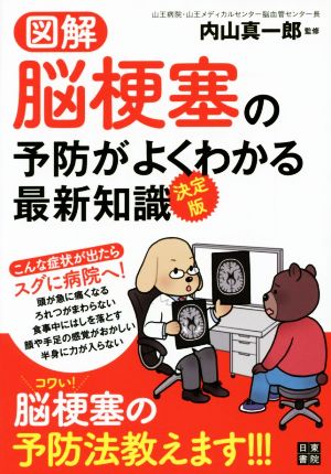 図解 脳梗塞の予防がよくわかる最新知識