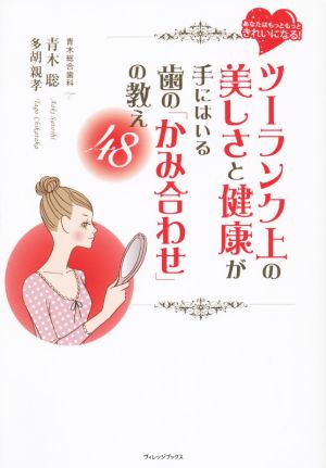 ツーランク上の美しさと健康が手にはいる歯の「かみ合わせ」の教え48あなたはもっともっときれいになる！