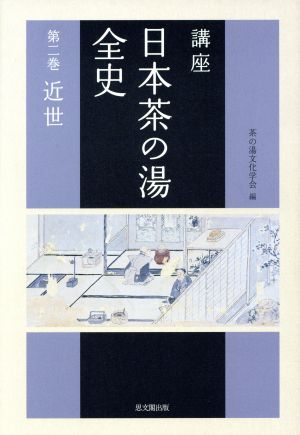 講座 日本茶の湯全史(第2巻)近世