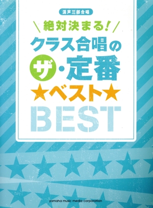 混声三部合唱 絶対決まる！クラス合唱のザ・定番ベスト