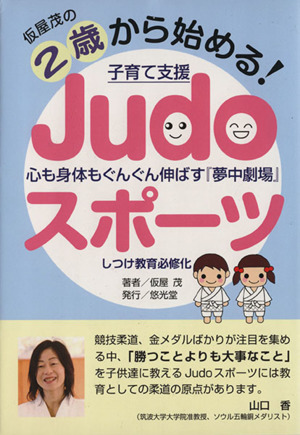 仮屋茂の2歳から始める！子育て支援Judoスポーツ 心も身体もぐんぐん伸ばす『夢中劇場』