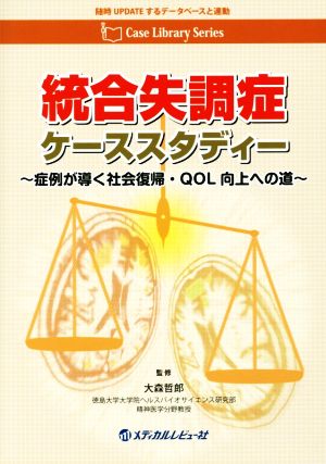 統合失調症ケーススタディー 症例が導く社会復帰・QOL向上へ Case Library Series