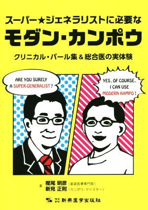 スーパー★ジェネラリストに必要なモダン・カンポウクリニカル・パール集&総合医の実体験