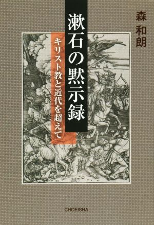 漱石の黙示録 キリスト教と近代を超えて