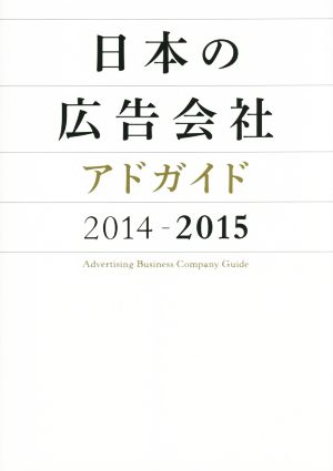 日本の広告会社 アドガイド(2014-2015)