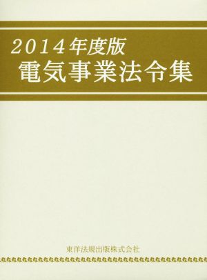 電気事業法令集(2014年度版)