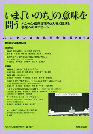 いま、「いのち」の意味を問う(2013) ハンセン病市民学会年報