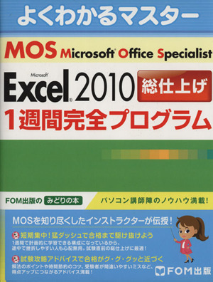 よくわかるマスターMOS Excel2010総仕上げ 1週間完全プログラムFOM出版のみどりの本