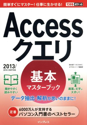 Accessクエリ 基本マスターブック(2013/2010/2007対応) できるポケット