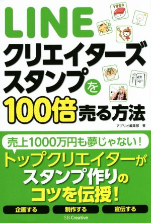 LINEクリエイターズスタンプを100倍売る方法