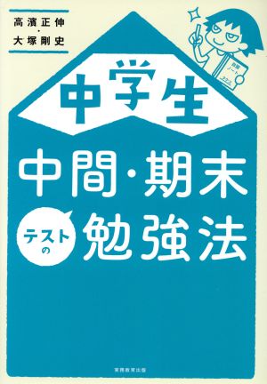 中学生 中間・期末テストの勉強法