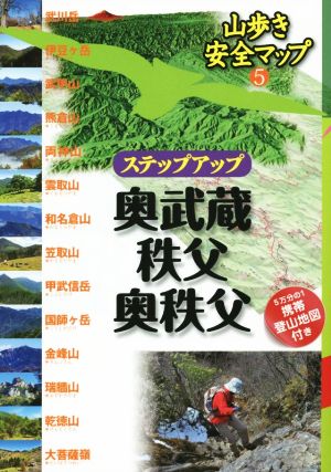 ステップアップ奥武蔵・秩父・奥秩父 山歩き安全マップ5