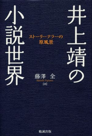 井上靖の小説世界ストーリーテラーの原風景