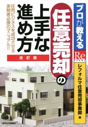 プロが教える任意売却の上手な進め方 改訂版