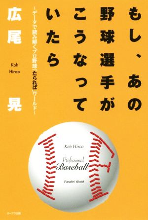 もし、あの野球選手がこうなっていたら データで読み解くプロ野球「たられば」ワールド