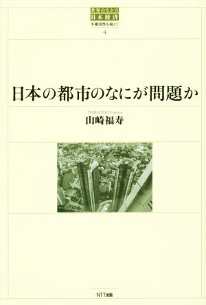 日本の都市のなにが問題か 世界のなかの日本経済 不確実性を超えて4