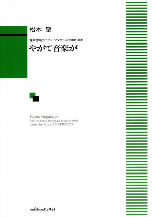 やがて音楽が 混声合唱とピアノ、シンバルのための組曲