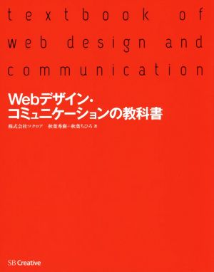 Webデザイン・コミュニケーションの教科書