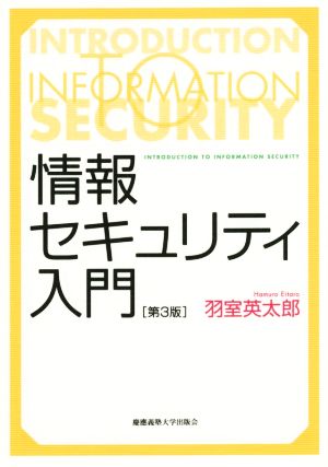 情報セキュリティ入門 第3版