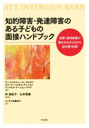 知的障害・発達障害のある子どもの面接ハンドブック 犯罪・虐待被害が疑われる子どもから話を聴く技術