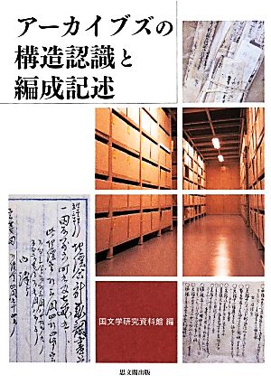 アーカイブズの構造認識と編成記述