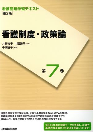 看護制度・政策論 第2版(2014年度刷) 看護管理学習テキスト第7巻