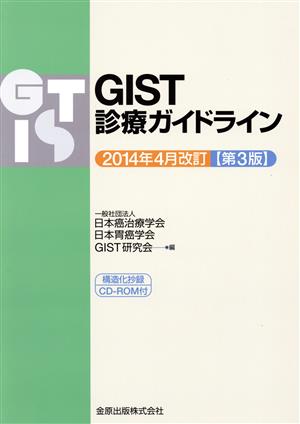 GIST診療ガイドライン 2014年4月改訂