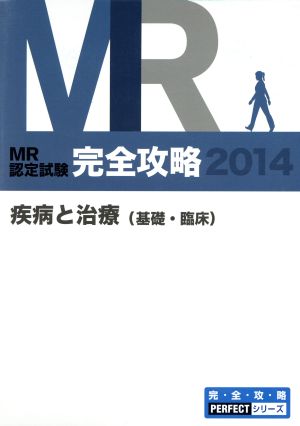 MR認定試験完全攻略 疾病と治療(基礎・臨床)(2014) 完・全・攻・略PERFECTシリーズ