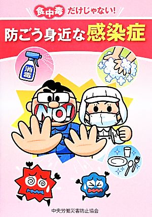 防ごう身近な感染症 食中毒だけじゃない！