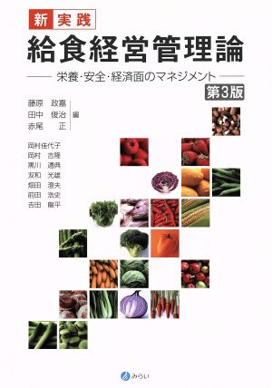 新・実践給食経営管理論 栄養・安全・経済面のマネジメント