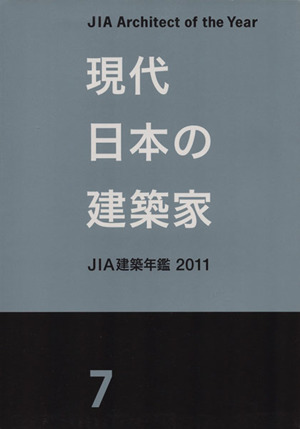 現代日本の建築家(7) JIA建築年鑑2011