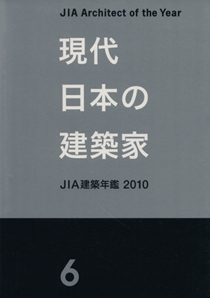 現代日本の建築家(6) JIA建築年鑑2010